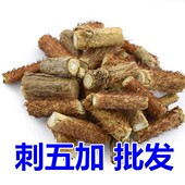 带芯 500g克 刺五加根 刺五加 红毛刺五加皮 中药材 包邮