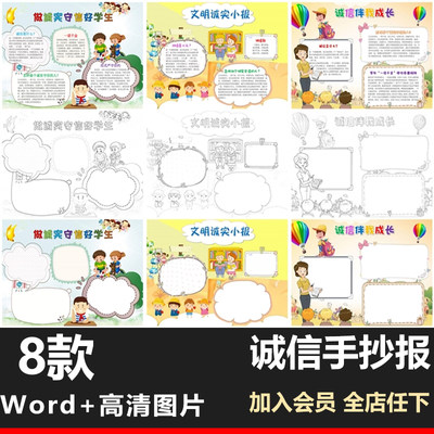 诚实守信诚信电子小报卡通小学生黑白线稿涂色手抄报word模板A3A4