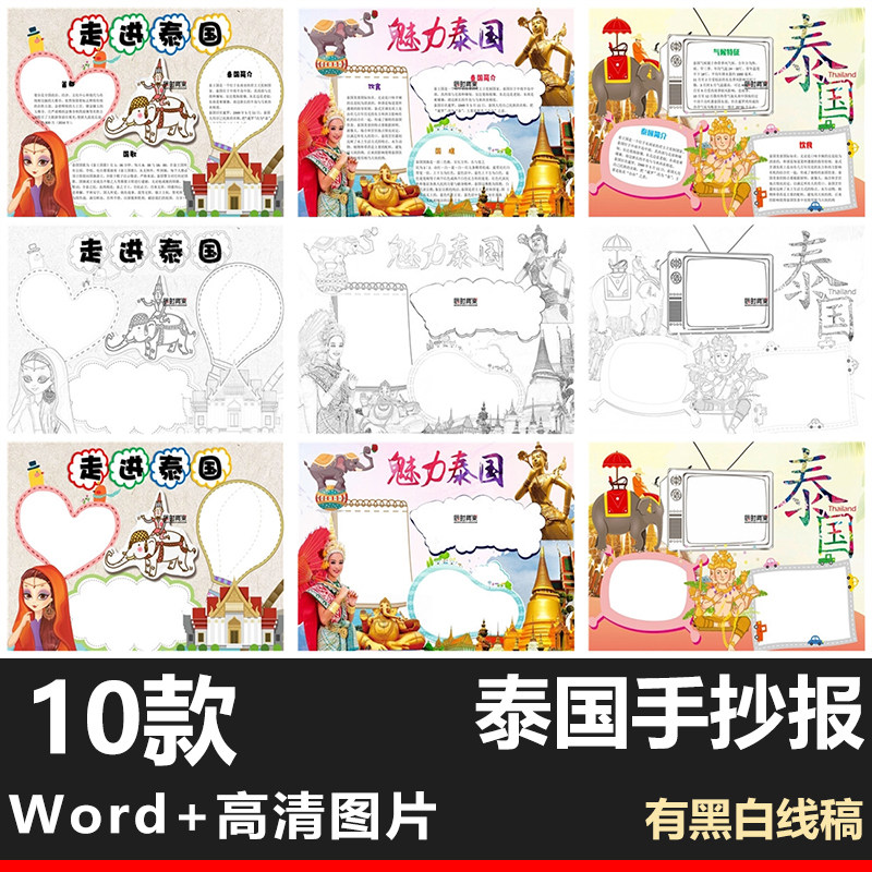 泰国印象word小报手抄报旅游插画小学生a3a4黑白线稿电子模板泼水