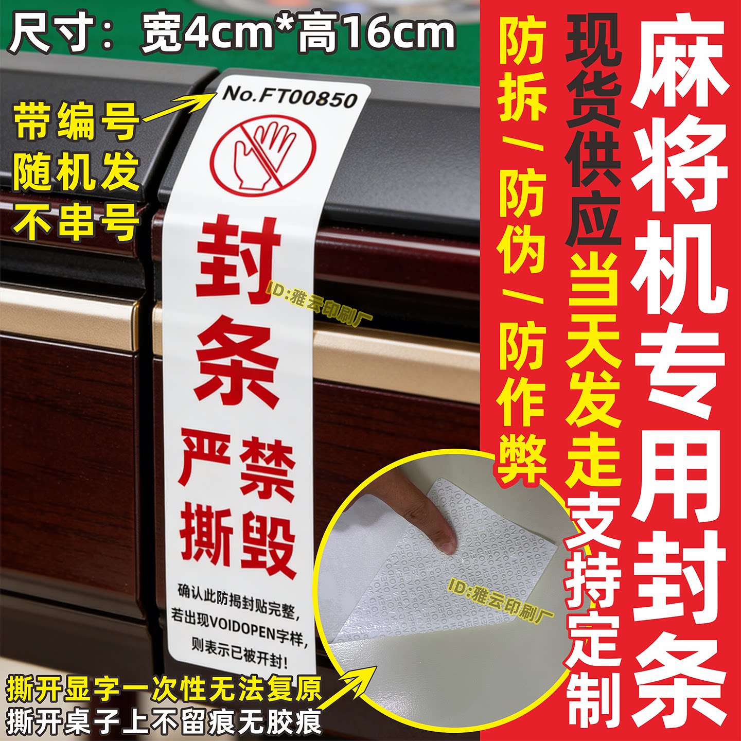 麻将机防伪防拆防作弊封条签专用