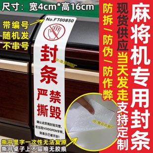 麻将机防伪防拆防作弊封条封签贴纸专用一次性撕毁无效棋牌室桌游