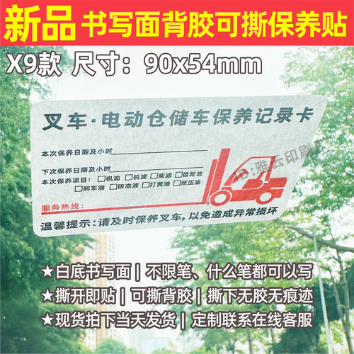 叉车电动仓储车保养记录卡提示贴纸定制汽修厂维修可撕无胶不限笔
