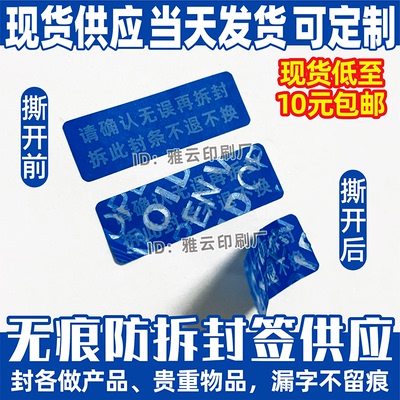 无痕防伪标签一次性不干胶不留痕
