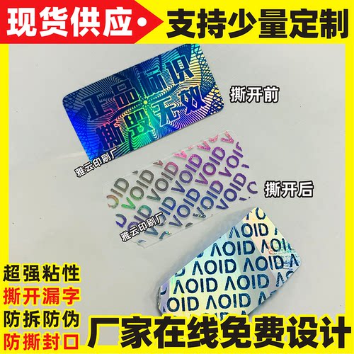 镭射贴纸撕毁无效不干胶防拆标签