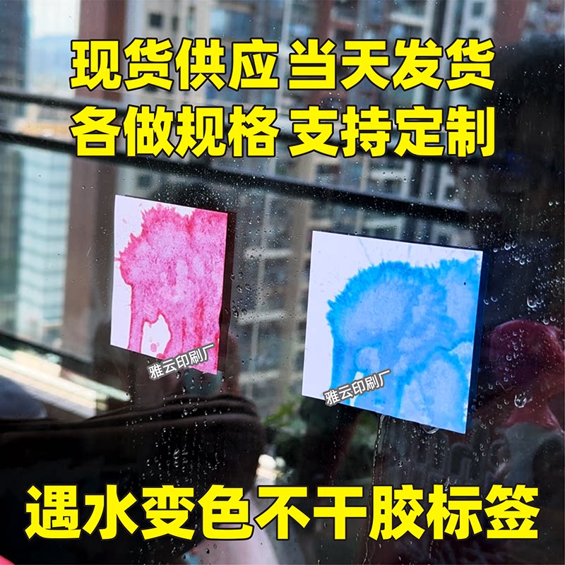 遇水变色标签泼水打水仗游戏变红变蓝变色贴纸水感不干胶现货A4A5