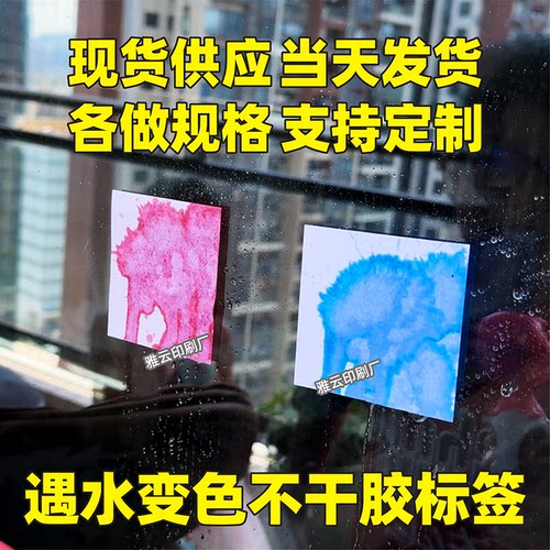 遇水变色标签泼水打水仗游戏变红变蓝变色贴纸水感不干胶现货A4A5
