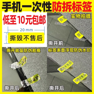 手机防拆标签一次性保修贴纸螺丝封口编号黄底黑字撕毁不售后贴纸