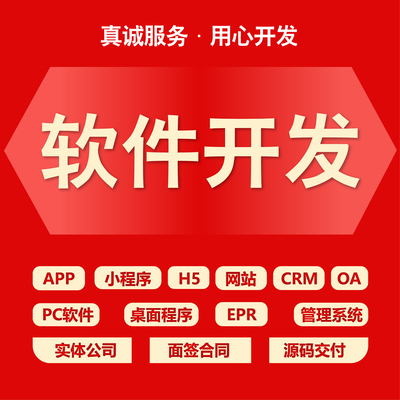 小程序制作定制商城社交直播语聊APP软件开发OA/ERP/CRM管理系统