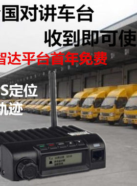 公网对讲机全国自驾游车载电台