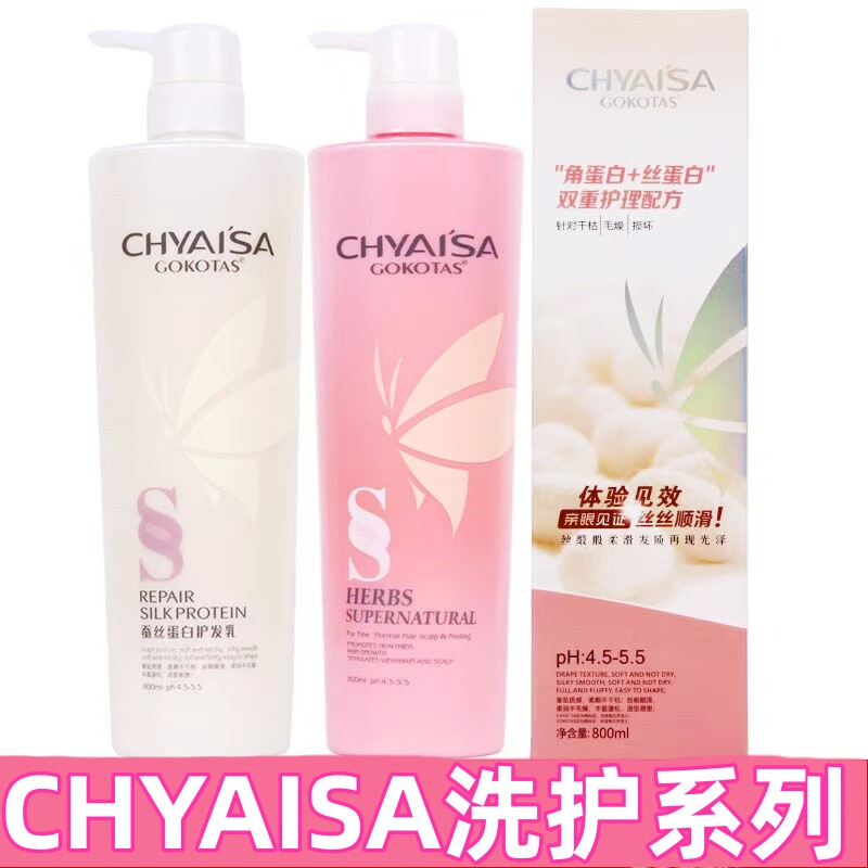 伊莎CLAISA蚕丝蛋白护发素洗发水