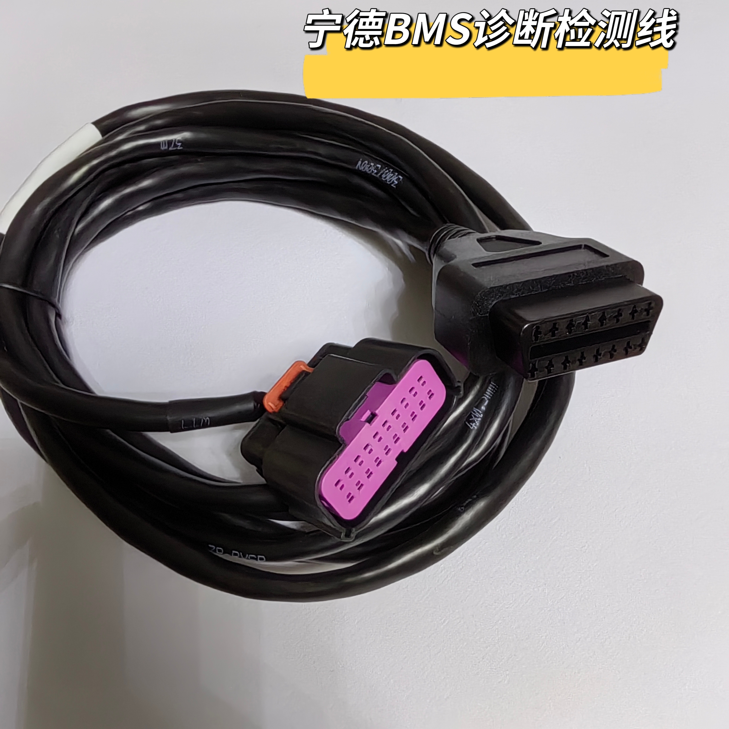 宁德时代BMS7.0商用车诊断检测插头线 启源芯动力调试线