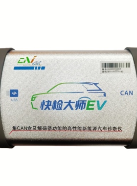 快检大师EV新能源汽车故障诊断仪CAN盒解码器故障诊断仪