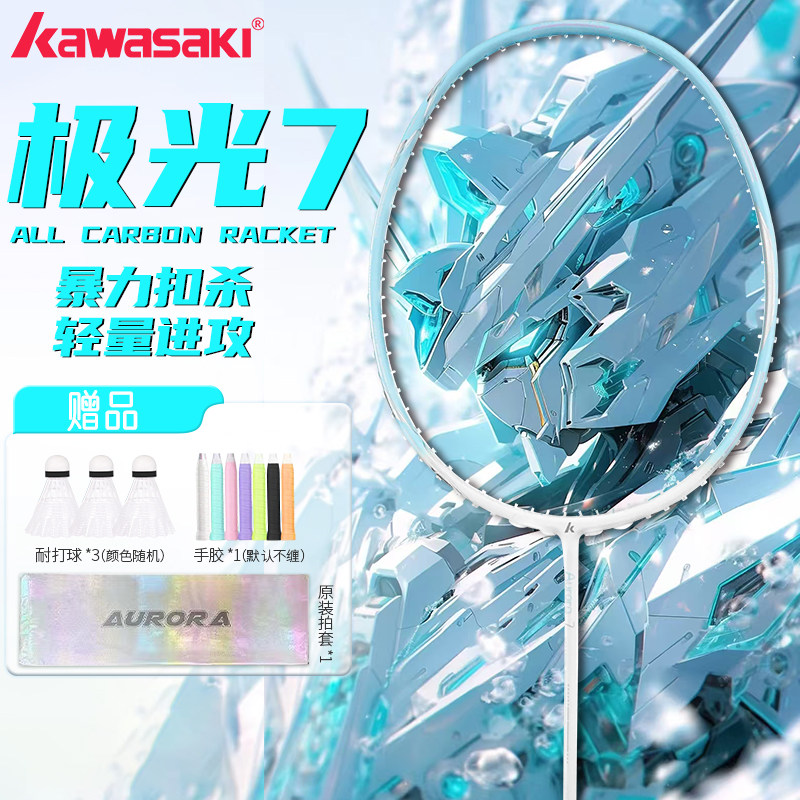 Kawasaki川崎极光7羽毛球拍碳素纤维5U超轻男女学生初学单拍正品