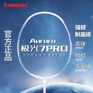 Kawasaki川崎极光7pro羽毛球拍碳素纤维5U超轻男女生单拍官方正品