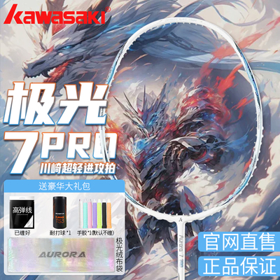 【川崎正品】极光7pro羽毛球拍