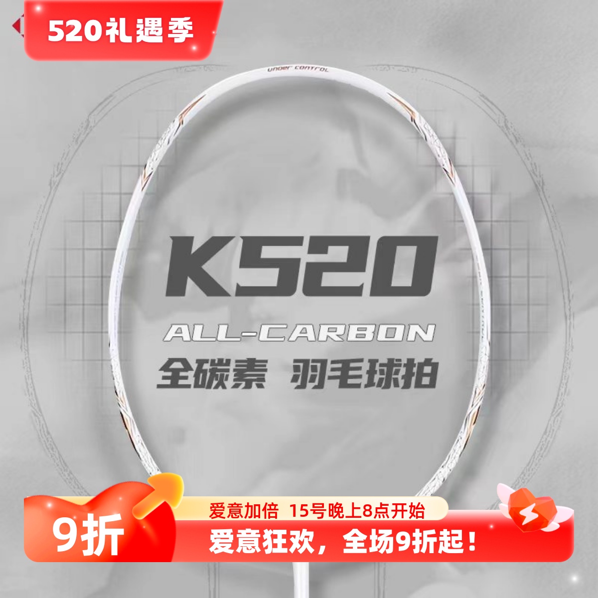 熏风K520羽毛球拍超轻全碳素纤维薰风单双拍熏风K520pro羽毛球拍-封面