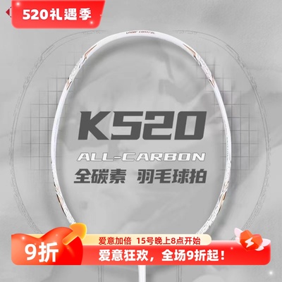 熏风K520超轻全碳素羽毛球拍