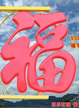 迎春装饰路灯杆亮化LED福字彩灯