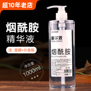 烟酰胺精华液补水保湿提亮肤色diy面膜精华水大瓶原液美容院专用