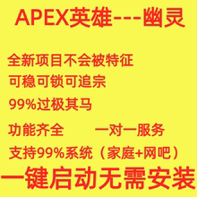 APEX英雄魔法科学全平台稳定内部不封机器码一对一远程服务