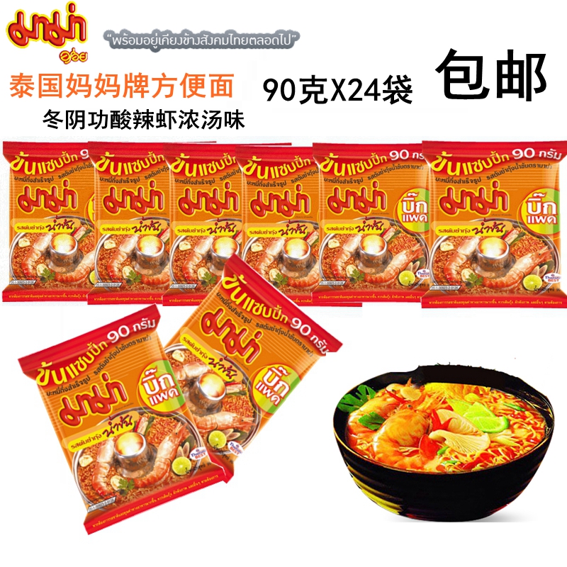 泰国进口妈妈MAMA冬阴功浓汤虾味浓汤方便面95g*24袋包邮柠檬酸辣