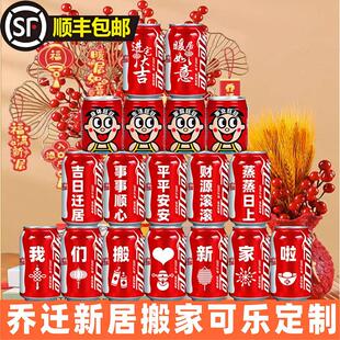 乔迁入宅用品可乐定制旺仔牛奶搬新房新家之喜礼物全套装饰仪式