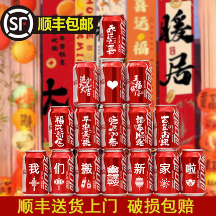 可口可乐定制乔迁之喜新居布置旺仔牛奶易拉罐新房搬家入宅仪式感