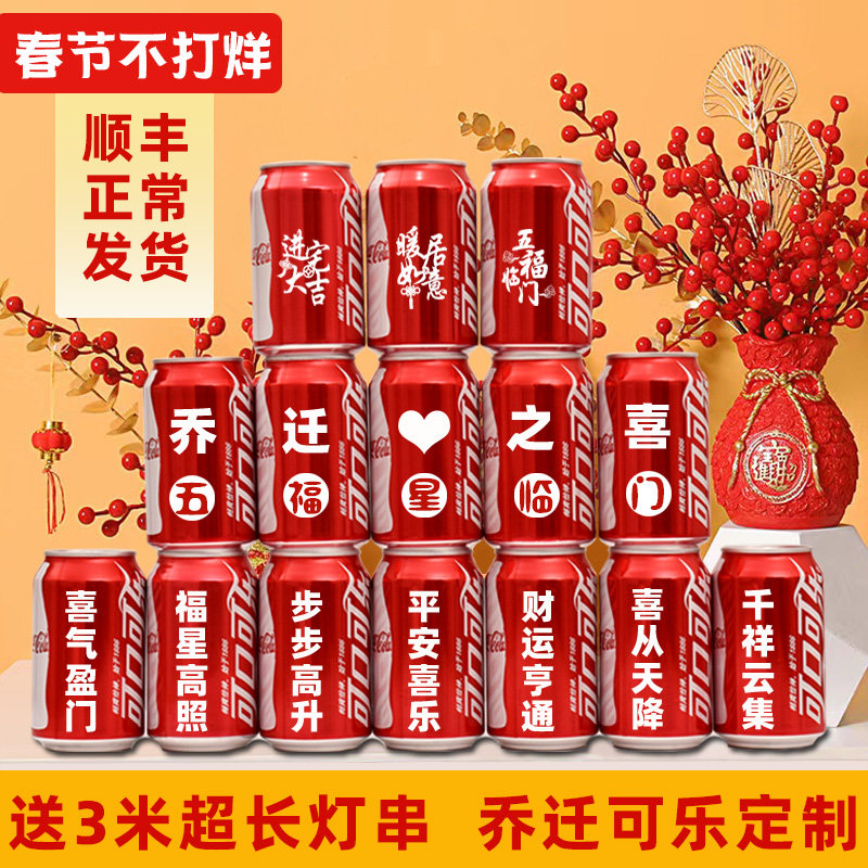 可口可乐定制乔迁之喜新居布置装饰用品易拉罐新房搬家入宅仪式感