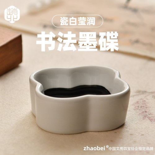 赵北四叶草陶瓷墨碟加高加厚