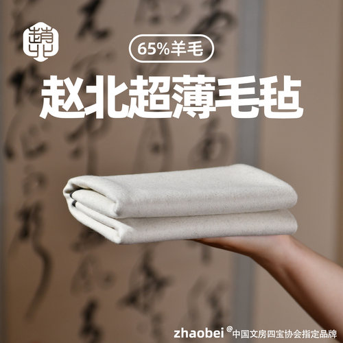 赵北超薄书画毛毡书法垫