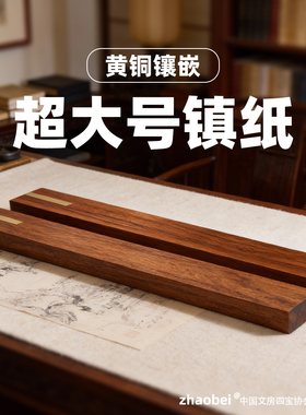 赵北酸枝木嵌铜大号镇尺