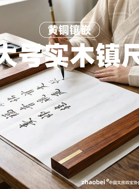 赵北大号书法专用镇尺实木嵌铜镇纸书画专用纸镇毛笔字压条镇纸尺