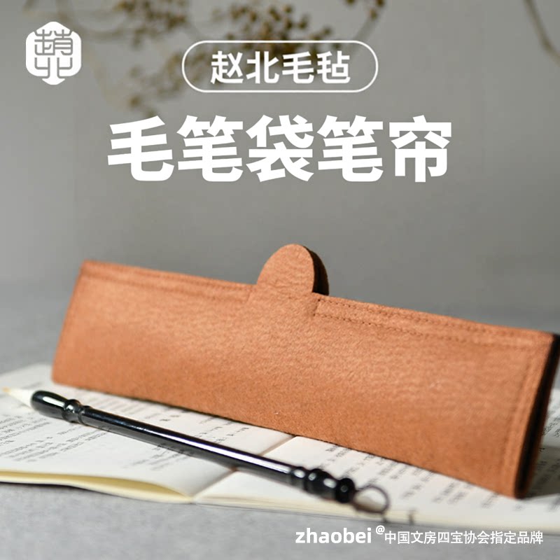 赵北毛毡毛笔袋笔帘毛笔收纳神器图片
