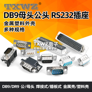 DB9母头公头RS232插座芯9针串口接头接口免焊板九针焊线DR9金属壳