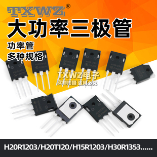 H20R1203 R1203三极管 FGA25N120 H30R1602/1353电磁炉功率管IGBT