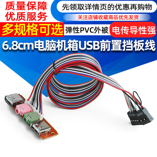 6.8cm usb前置面板线音频口USB接口 台式前置挡板线扩展usb口