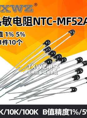 热敏电阻NTC-MF52AT MF52-10kJ 5K 100K B值精度1% 5％3435 3950