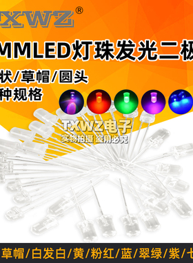 5MMLED灯珠发光二极管草帽雾状白发白翠绿色蓝色黄色紫色七彩慢闪