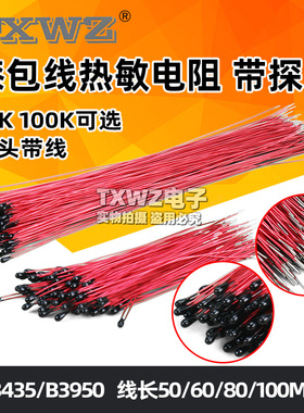 漆包线热敏电阻 小黑头 MF52B103F 10K 100K B3950 B3435探头带线