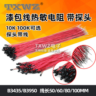 小黑头 B3950 MF52B103F 100K B3435探头带线 10K 漆包线热敏电阻