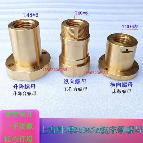安徽蚌埠晶菱X5042A铣床横向铜螺母上海蚌埠X53T铣床升降铜螺母
