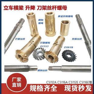 齐齐哈尔C5116A瓦房店C5112A立车横梁横向升降刀架丝杆铜螺母丝杠