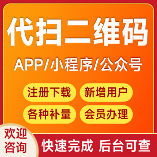 各种会员注册任务app公众号做小程序新用户扫二维码帮忙代真人推