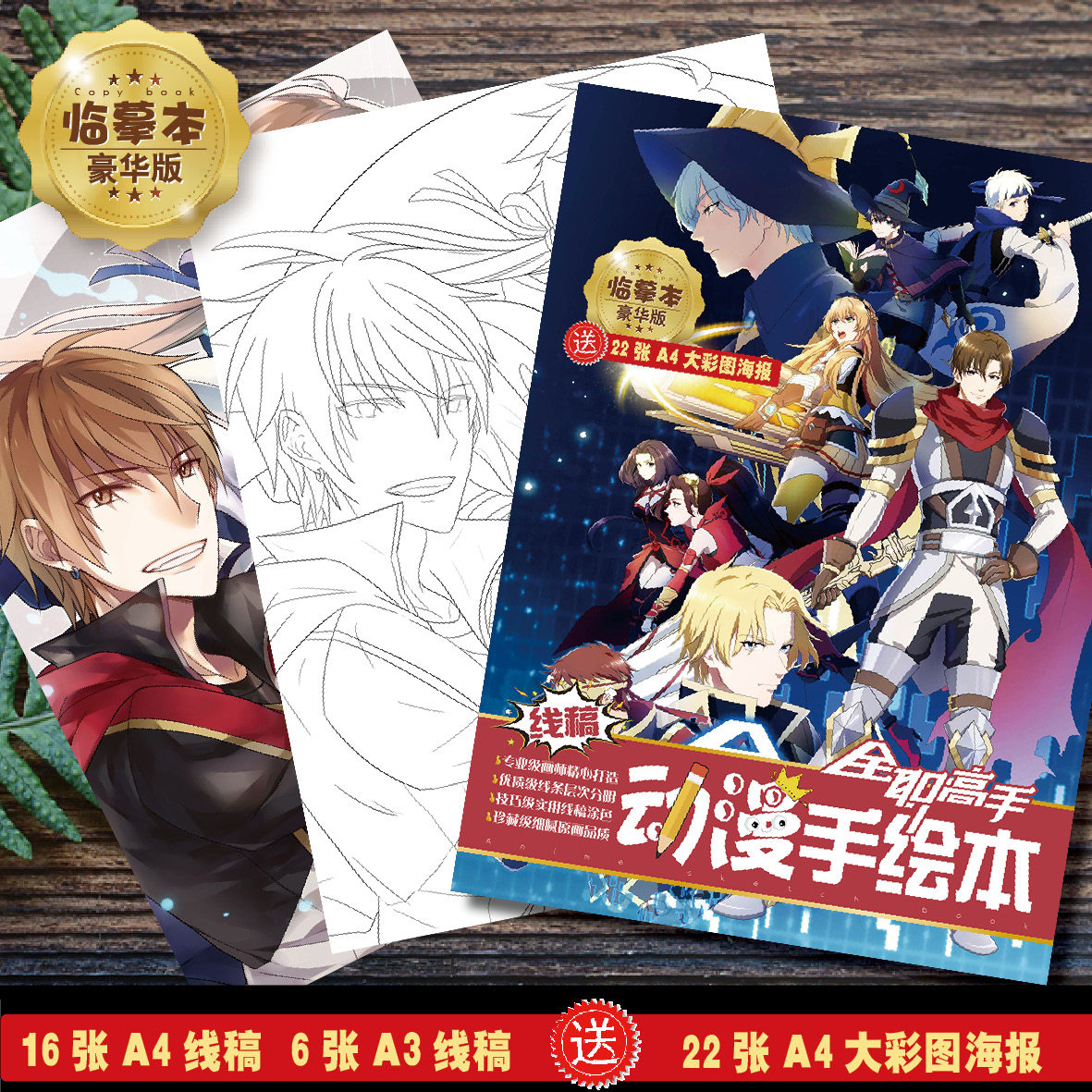 叶修君莫笑动漫网游周边临摹本画画本线稿素描本送彩页