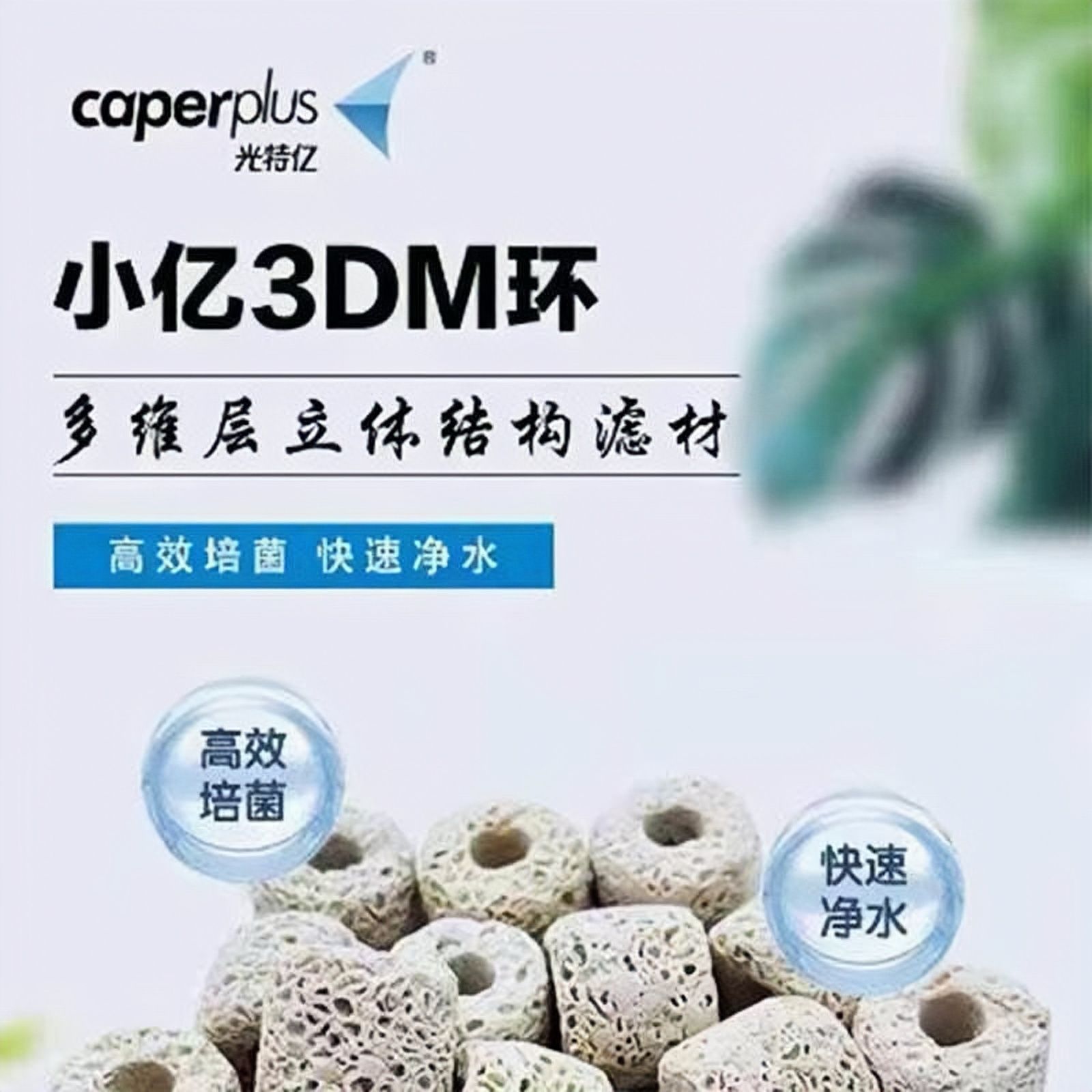 光特亿3DM环专用净化过滤培菌