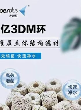 光特亿滤材3DM环专用净化过滤培菌净化水质高温烧制鱼缸纳米