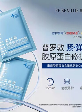 普罗敦紧弹润胶原蛋白修护贴片面膜修护保湿肌肤抗皱紧致面部舒缓