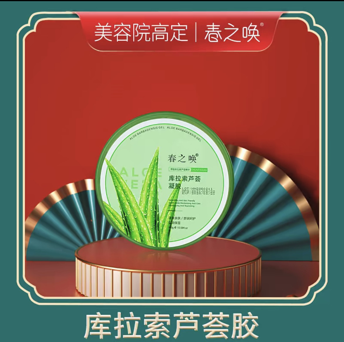 春之唤库拉索芦荟胶凝胶300g大容量保湿补水修护舒缓正品清仓