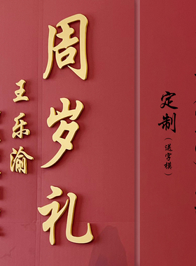 婚庆背景板装饰雕刻字PVC定制字金色黑色白色周岁生日KT板立体字