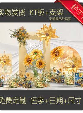 【9021】橘黄色系向阳花生日背景板定制KT板18岁成人礼布置30岁